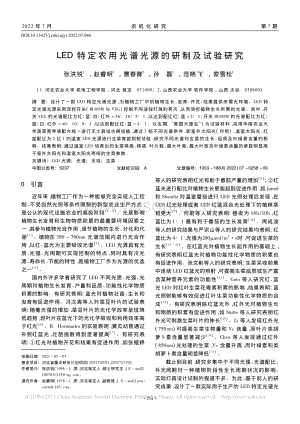 LED特定農(nóng)用光譜光源的研制及試驗(yàn)研究.pdf