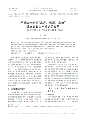 嚴(yán)重缺水地區(qū)“高產(chǎn)、優(yōu)質(zhì)、高效”設(shè)施農(nóng)業(yè)生產(chǎn)模式的應(yīng)用以建平縣太平莊鄉(xiāng)溫室大棚工程為例.pdf