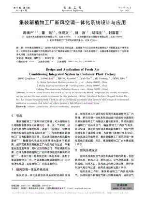集裝箱植物工廠新風空調一體化系統(tǒng)設計與應用_周增產.pdf
