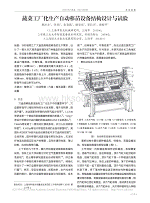 蔬菜工廠化生產自動移苗設備結構設計與試驗.pdf