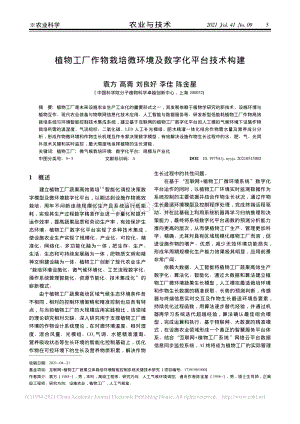植物工廠作物栽培微環(huán)境及數字化平臺技術構建.pdf