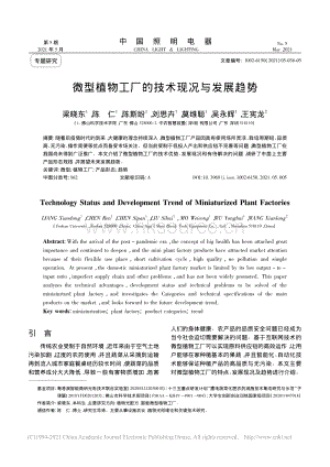 微型植物工廠的技術現(xiàn)況與發(fā)展趨勢.pdf