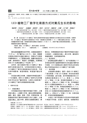 LED植物工廠數字化育苗方式對黃瓜生長的影響.pdf