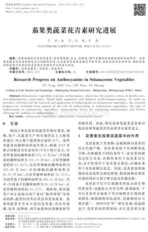 茄果類蔬菜花青素研究進(jìn)展.pdf