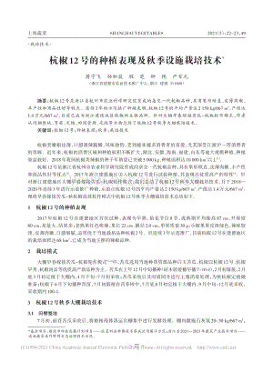 杭椒12號(hào)的種植表現(xiàn)及秋季設(shè)施栽培技術(shù)_蔣寧飛.pdf