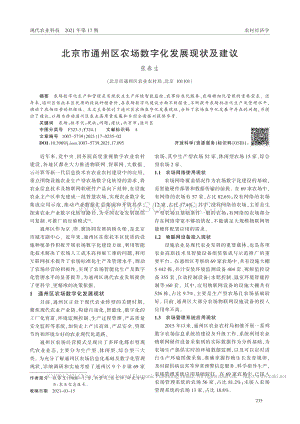 北京市通州區(qū)農場數(shù)字化發(fā)展現(xiàn)狀及建議_張春生.pdf