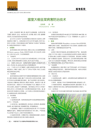 溫室大棚韭菜病害防治技術.pdf