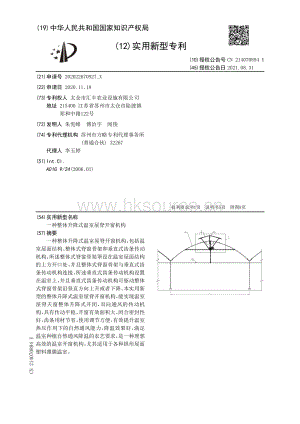 專利：一種整體升降式溫室屋脊開窗機(jī)構(gòu).pdf