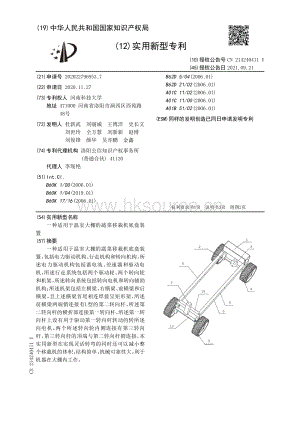 專利：一種適用于溫室大棚的蔬菜移栽機(jī)底盤裝置.pdf