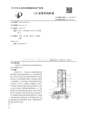 專(zhuān)利：一種溫室自主精準(zhǔn)變量風(fēng)送噴霧機(jī)器人結(jié)構(gòu)及規(guī)劃路徑方法.pdf
