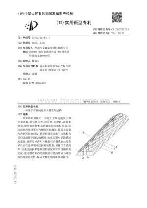專利：一種便于安裝的溫室大棚支架結構.pdf