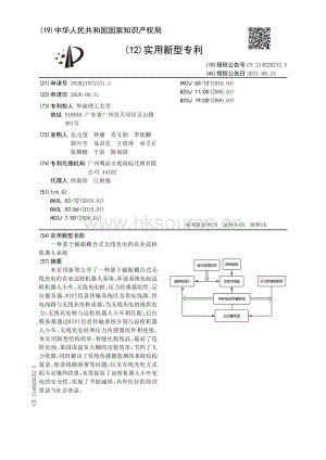 專利：一種基于磁振耦合式無(wú)線充電的農(nóng)業(yè)巡檢機(jī)器人系統(tǒng).pdf