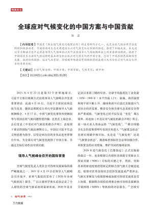 全球應對氣候變化的中國方案與中國貢獻.pdf