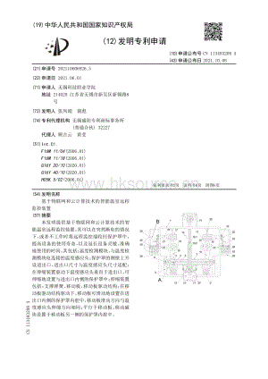 專利：基于物聯(lián)網(wǎng)和云計算技術的智能溫室遠程監(jiān)控裝置.pdf