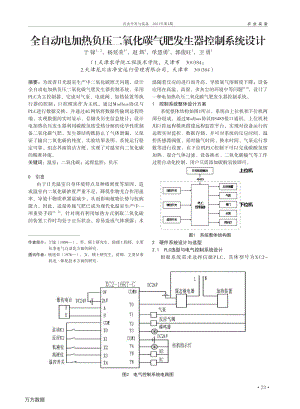 全自動電加熱負(fù)壓二氧化碳?xì)夥拾l(fā)生器控制系統(tǒng)設(shè)計.pdf