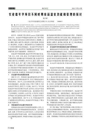 農(nóng)業(yè)嘉年華項(xiàng)目不同時(shí)期育苗溫室功能和管理的探討.pdf