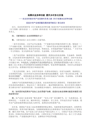 農(nóng)業(yè)農(nóng)村部鄉(xiāng)村產(chǎn)業(yè)發(fā)展司負責人就關(guān)于拓展農(nóng)業(yè)多種功能 促進鄉(xiāng)村產(chǎn)業(yè)高質(zhì)量發(fā)展的指導(dǎo)意見答問.pdf