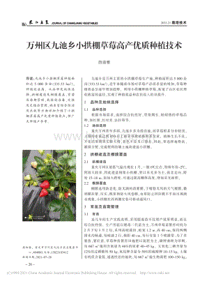 萬(wàn)州區(qū)九池鄉(xiāng)小拱棚草莓高產(chǎn)優(yōu)質(zhì)種植技術(shù)_唐淑雅.pdf