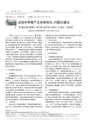 運城市草莓產(chǎn)業(yè)發(fā)展現(xiàn)狀、問題及建議_王萌.pdf