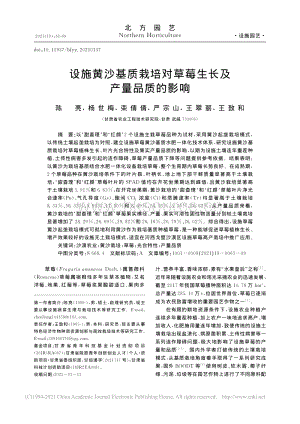 設(shè)施黃沙基質(zhì)栽培對草莓生長及產(chǎn)量品質(zhì)的影響_陳亮.pdf