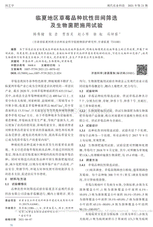 臨夏地區(qū)草莓品種抗性田間篩選及生物菌肥施用試驗_韓秀楠.pdf