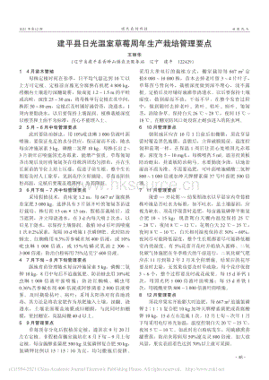 建平縣日光溫室草莓周年生產(chǎn)栽培管理要點_王麗華.pdf