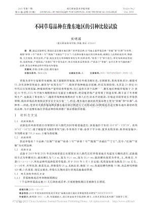 不同草莓品種在豫東地區(qū)的引種比較試驗_熊明國.pdf