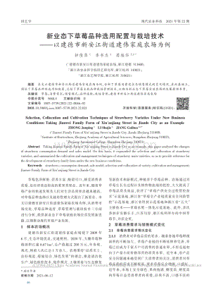 新業(yè)態(tài)下草莓品種選用配置與栽培技術(shù)建德市新安江街道建偉家庭農(nóng)場為例_鐘俊萍.pdf