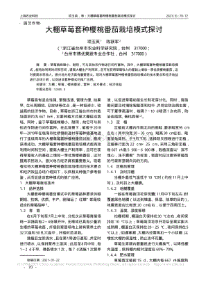 大棚草莓套種櫻桃番茄栽培模式探討_項玉英.pdf