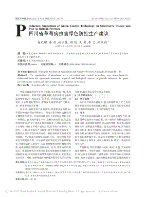四川省草莓病蟲害綠色防控生產建議_易元珺.pdf