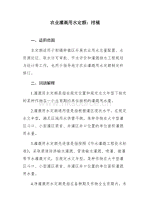 水利部農(nóng)業(yè)灌溉用水定額：柑橘.doc