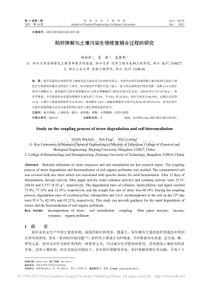 秸稈降解與土壤污染生物修復(fù)耦合過(guò)程的研究_楊彬彬.pdf