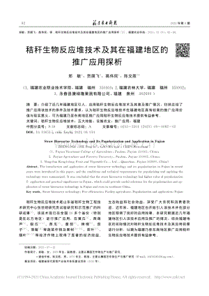 秸稈生物反應(yīng)堆技術(shù)及其在福建地區(qū)的推廣應(yīng)用探析_鄭敏.pdf