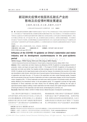 新冠肺炎疫情對(duì)我國西瓜甜瓜產(chǎn)業(yè)的影響及后疫情時(shí)期發(fā)展建議_王曉君.pdf