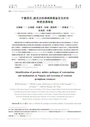 寧夏西瓜、甜瓜白粉病病原菌鑒定及抗性種質(zhì)資源篩選_王曉敏.pdf