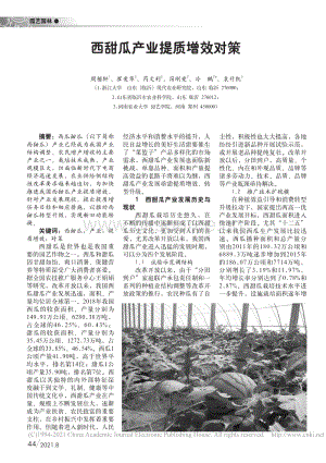 西甜瓜產(chǎn)業(yè)提質(zhì)增效對策_(dá)周楷軒.pdf