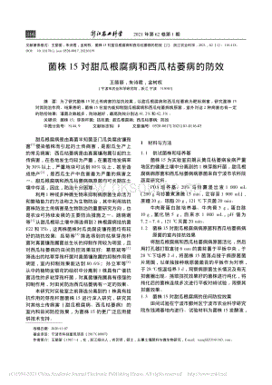 菌株15對(duì)甜瓜根腐病和西瓜枯萎病的防效_王麗麗.pdf
