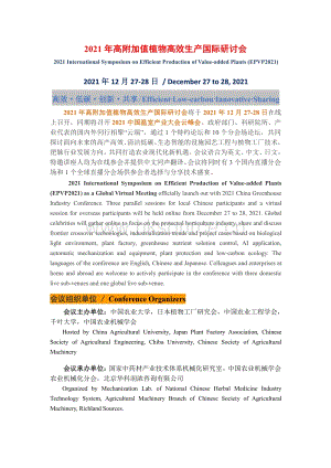 2021年高附加值植物高效生產(chǎn)國際研討會（EPVP2021）-會議通知.pdf