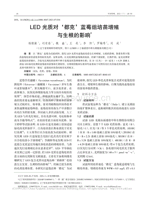 LED光質(zhì)對都克藍莓組培苗增殖與生根的影響_楊艷敏.pdf