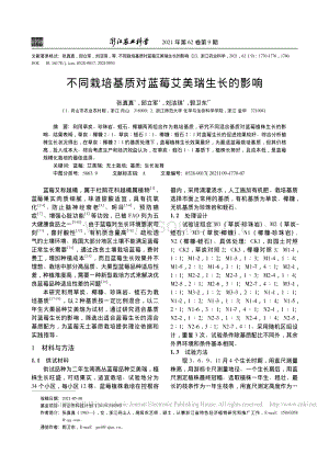 不同栽培基質(zhì)對藍莓艾美瑞生長的影響_張真真.pdf
