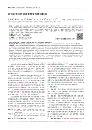 噴施葉面鉀肥對藍莓果實品質的影響_李明潞.pdf