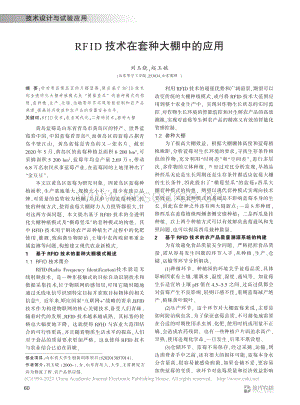 RFID技術在套種大棚中的應用_劉玉曉.pdf