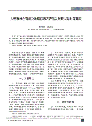 大連市綠色有機(jī)及地理標(biāo)志農(nóng)產(chǎn)品發(fā)展現(xiàn)狀與對(duì)策建議_黃艷玲.pdf