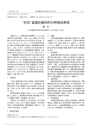 ‘杜克’藍莓在滕州的引種栽培表現_曹永.pdf