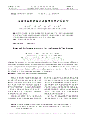 延邊地區(qū)漿果栽培現(xiàn)狀及發(fā)展對策研究_徐小迪.pdf