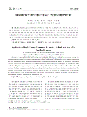 數(shù)字圖像處理技術(shù)在果蔬分級(jí)檢測(cè)中的應(yīng)用_吳少霜.pdf