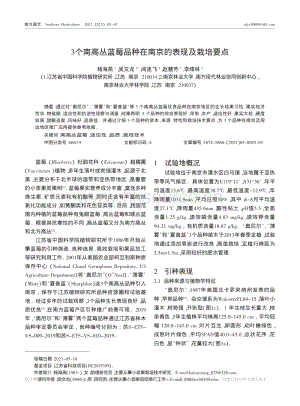 3個南高叢藍莓品種在南京的表現(xiàn)及栽培要點_楊海燕.pdf