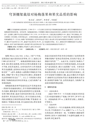 穹頂棚架栽培對楊梅落果和果實品質(zhì)的影響.pdf