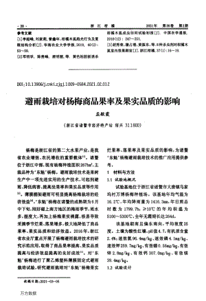 避雨栽培對楊梅商品果率及果實品質(zhì)的影響.pdf