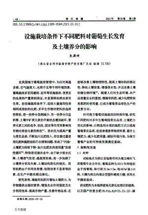 設(shè)施栽培條件下不同肥料對(duì)葡萄生長(zhǎng)發(fā)育及土壤養(yǎng)分的影響.pdf